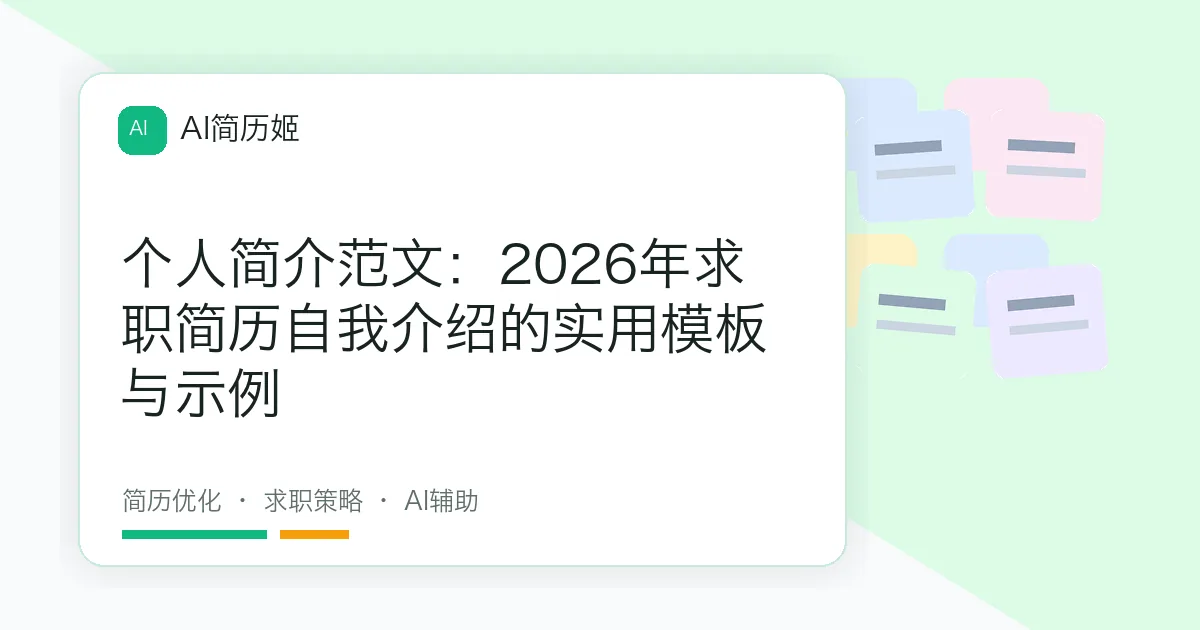 个人简介范文：2026年求职简历自我介绍的实用模板与示例