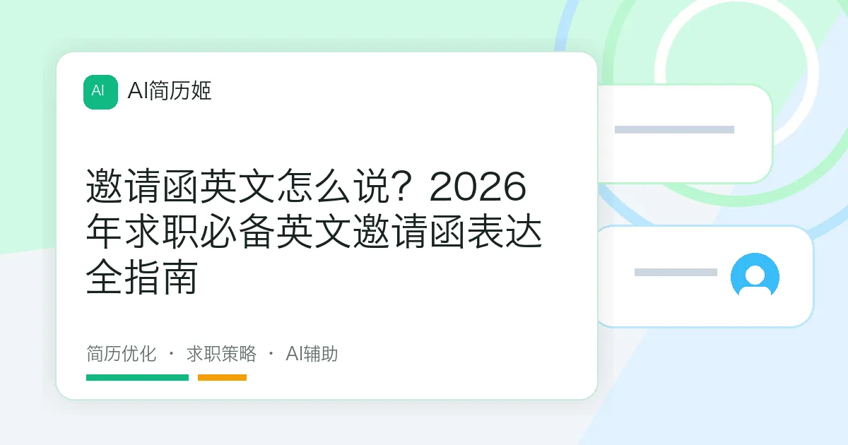 邀请函英文怎么说？2026年求职必备英文邀请函表达全指南