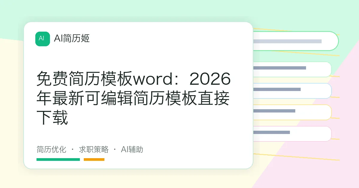 免费简历模板word：2026年最新可编辑简历模板直接下载