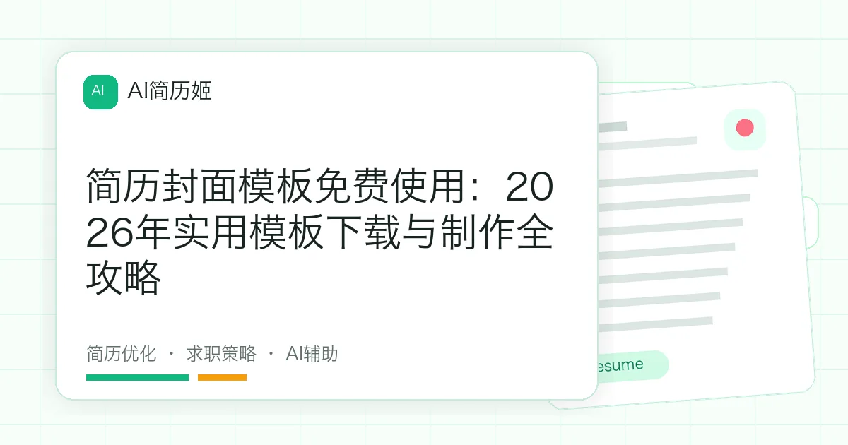 简历封面模板免费使用：2026年实用模板下载与制作全攻略