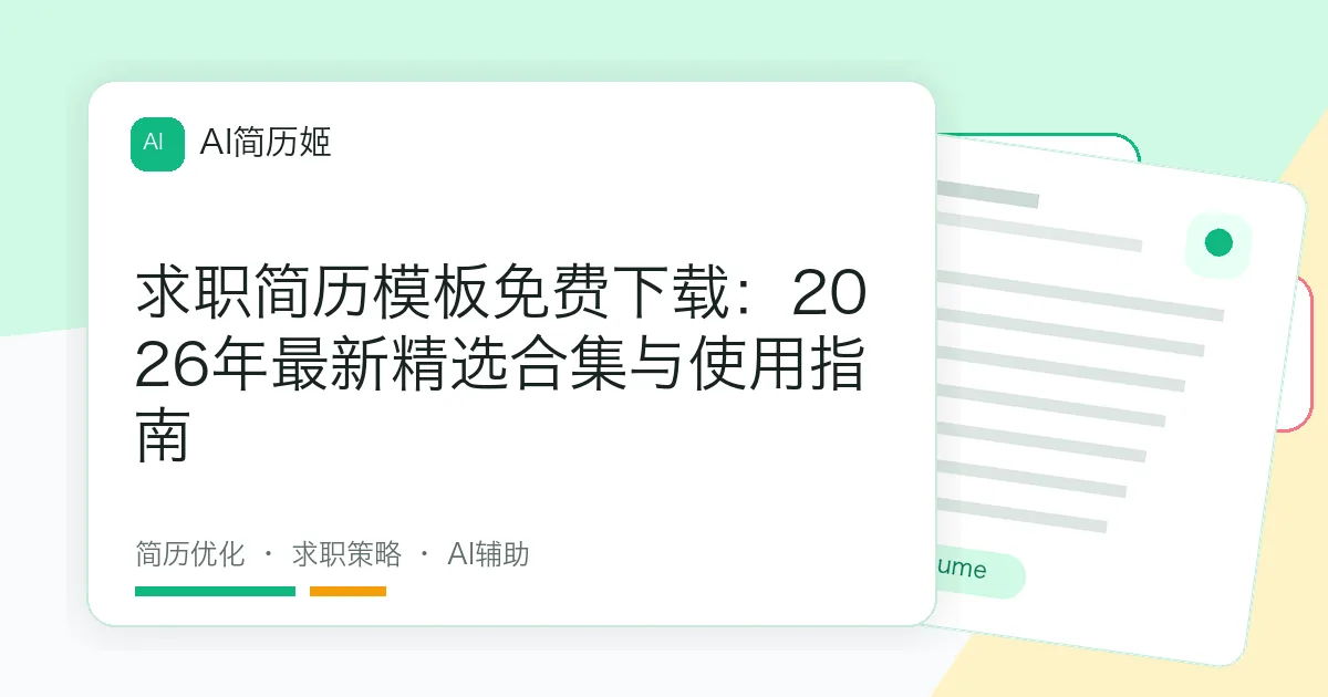 求职简历模板免费下载：2026年最新精选合集与使用指南