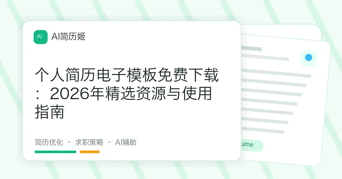 个人简历电子模板免费下载：2026年精选资源与使用指南