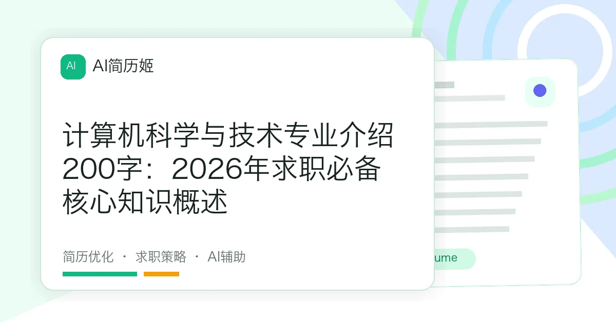 计算机科学与技术专业介绍200字：2026年求职必备核心知识概述
