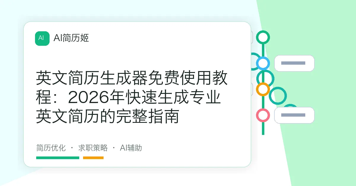 英文简历生成器免费使用教程：2026年快速生成专业英文简历的完整指南