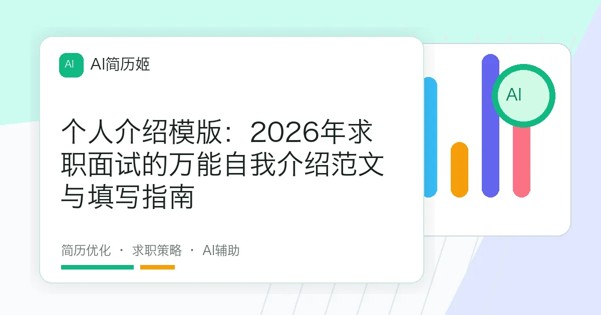 个人介绍模版：2026年求职面试的万能自我介绍范文与填写指南