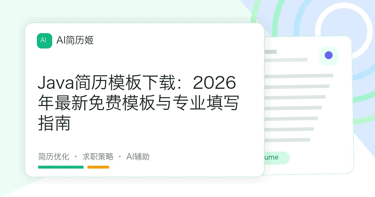 Java简历模板下载：2026年最新免费模板与专业填写指南