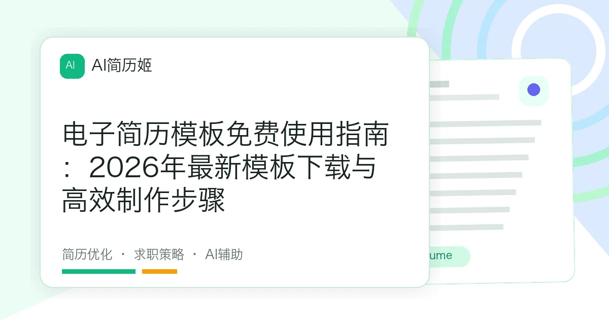 电子简历模板免费使用指南：2026年最新模板下载与高效制作步骤