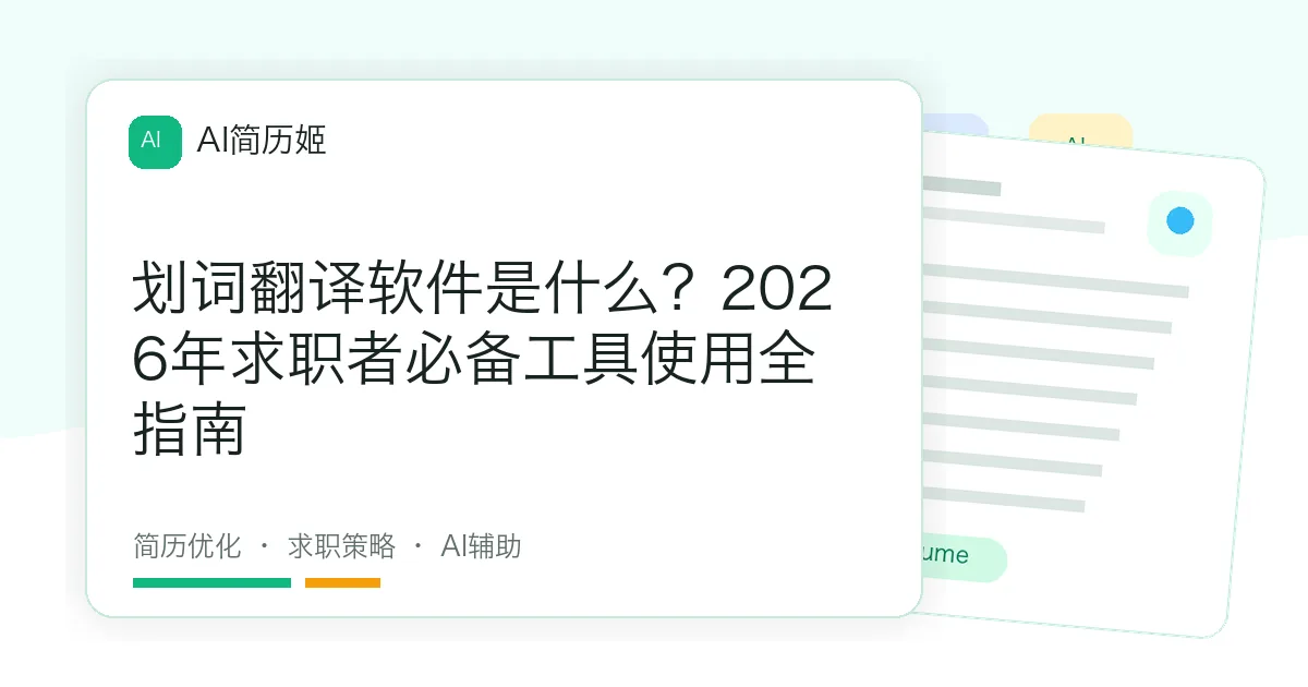 划词翻译软件是什么？2026年求职者必备工具使用全指南