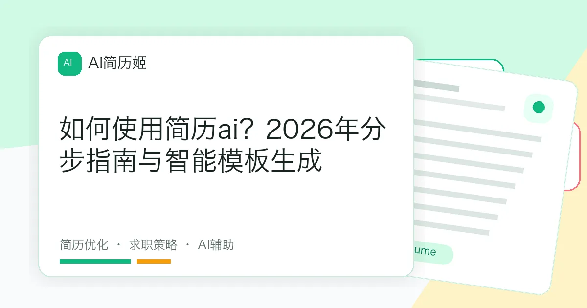 如何使用简历ai？2026年分步指南与智能模板生成