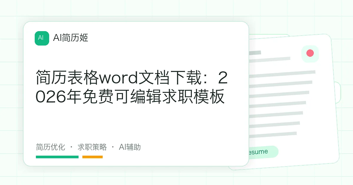 简历表格word文档下载：2026年免费可编辑求职模板
