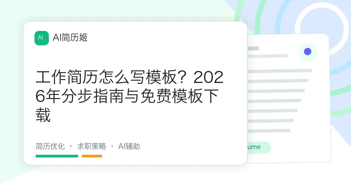 工作简历怎么写模板？2026年分步指南与免费模板下载
