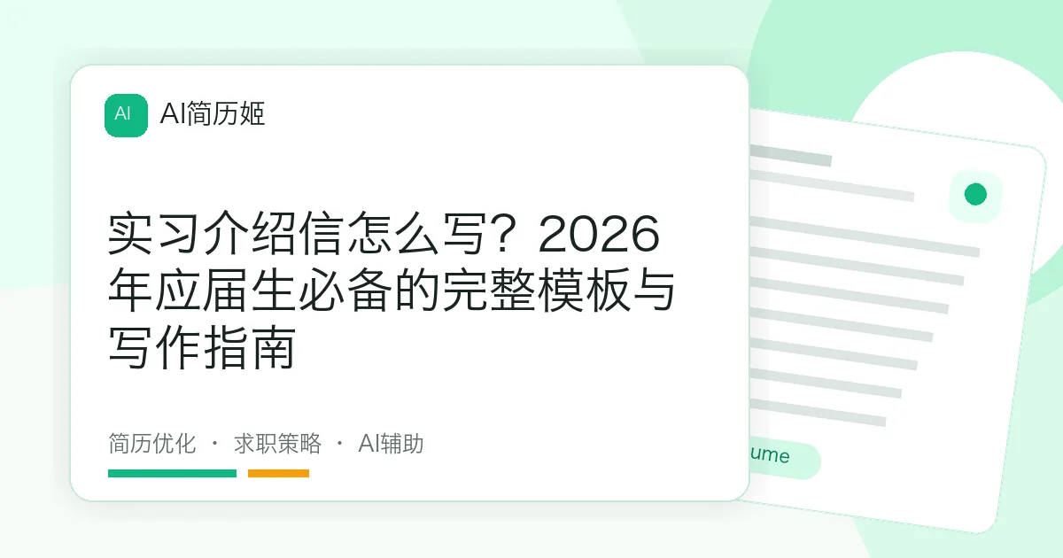 实习介绍信怎么写？2026年应届生必备的完整模板与写作指南