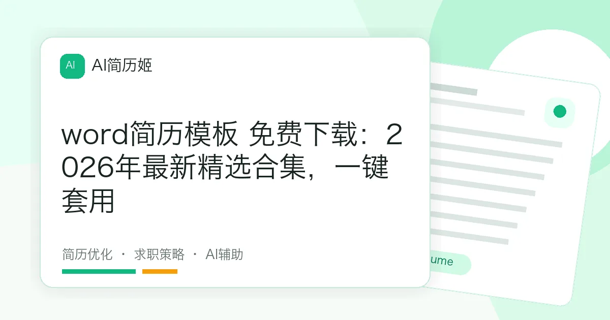 word简历模板 免费下载：2026年最新精选合集，一键套用
