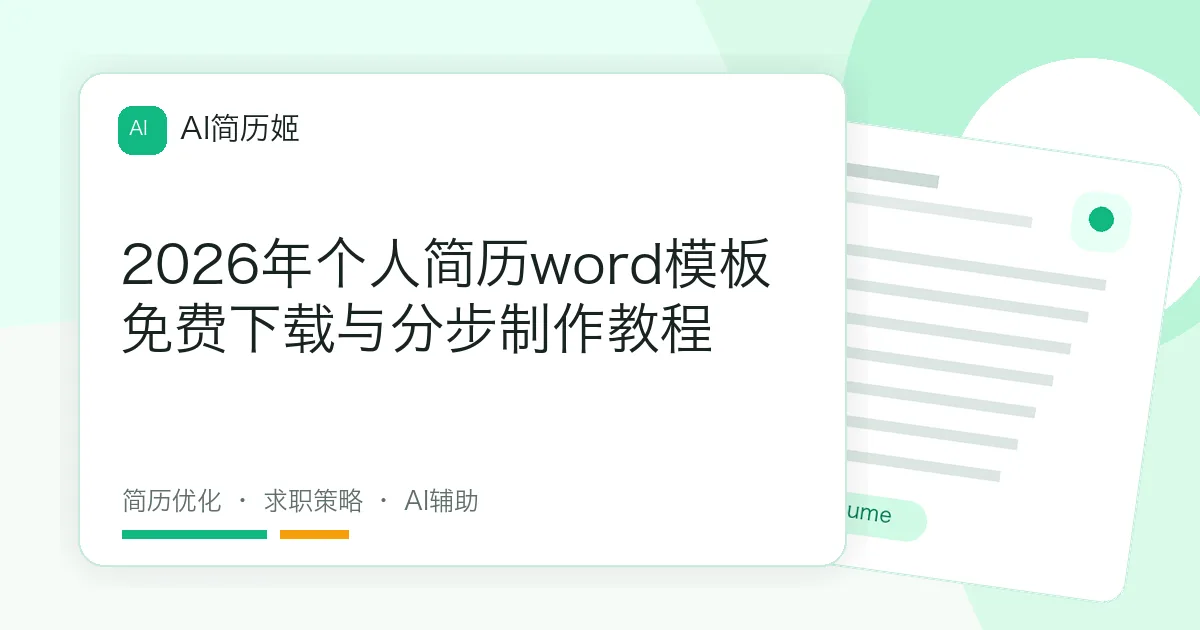 2026年个人简历word模板免费下载与分步制作教程