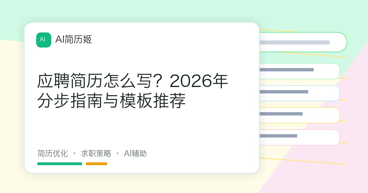 应聘简历怎么写？2026年分步指南与模板推荐