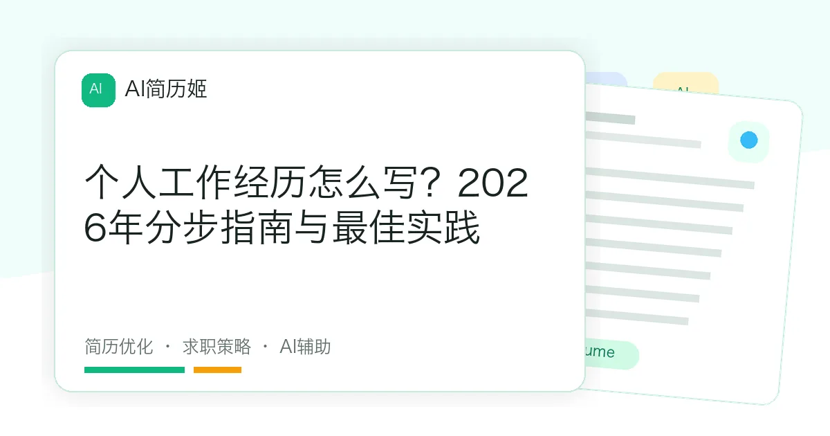 个人工作经历怎么写？2026年分步指南与最佳实践