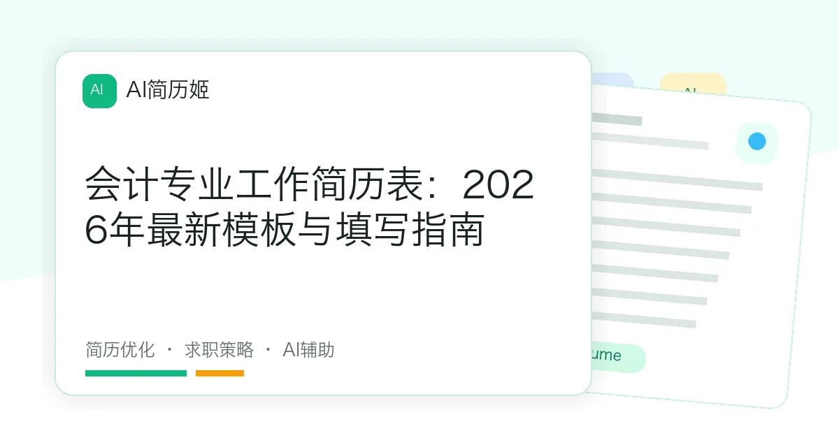 会计专业工作简历表：2026年最新模板与填写指南