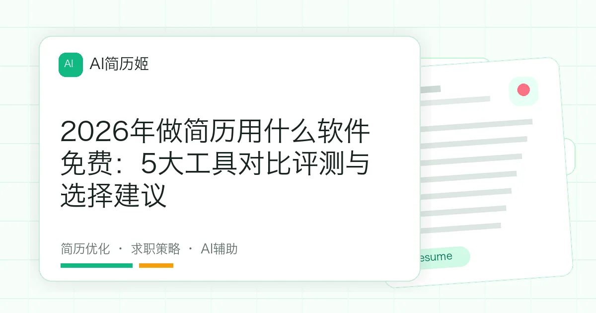 2026年做简历用什么软件免费：5大工具对比评测与选择建议
