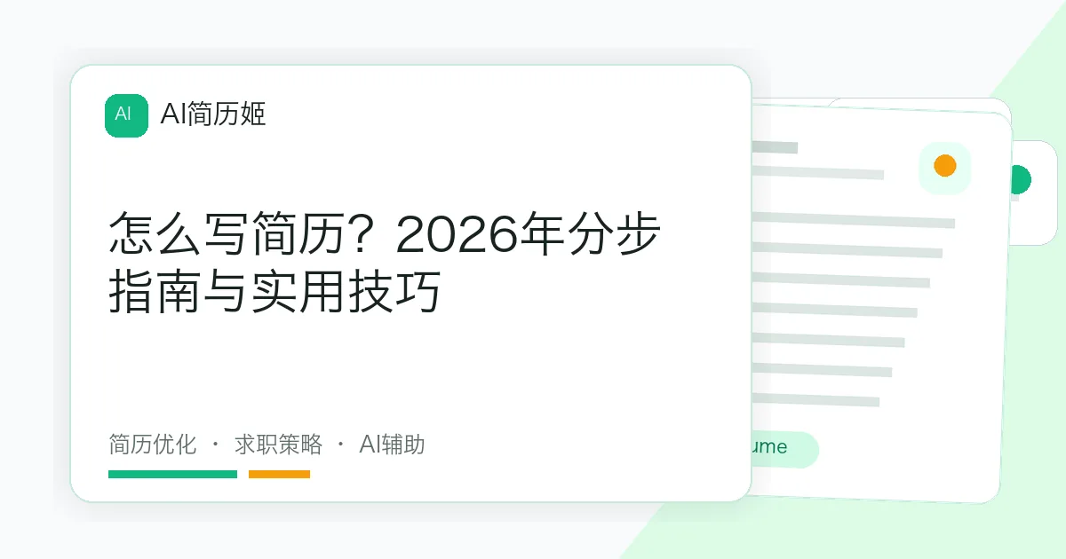 怎么写简历？2026年分步指南与实用技巧