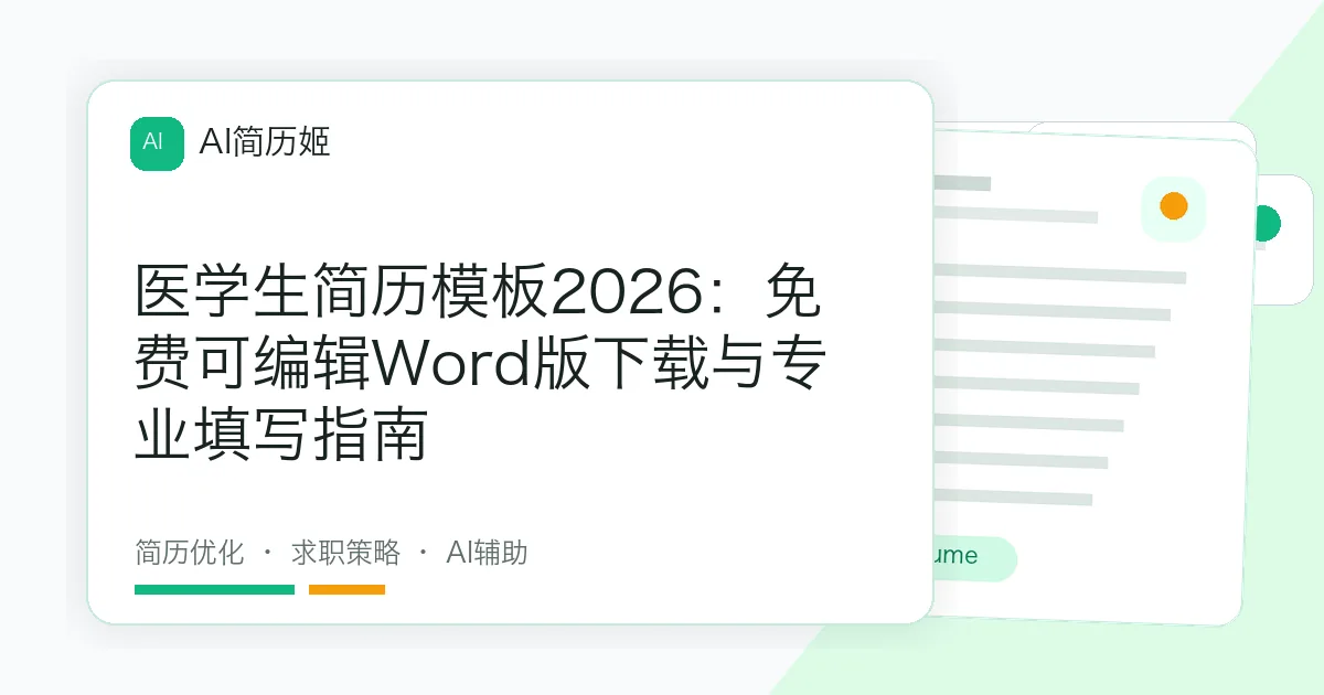 医学生简历模板2026：免费可编辑Word版下载与专业填写指南