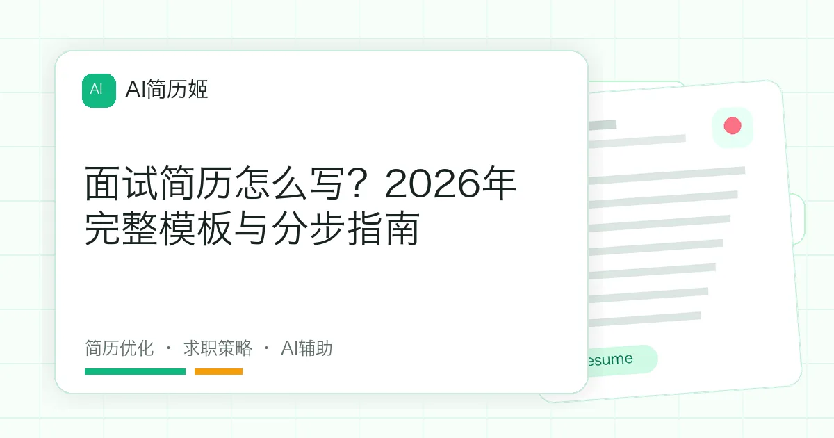 面试简历怎么写？2026年完整模板与分步指南