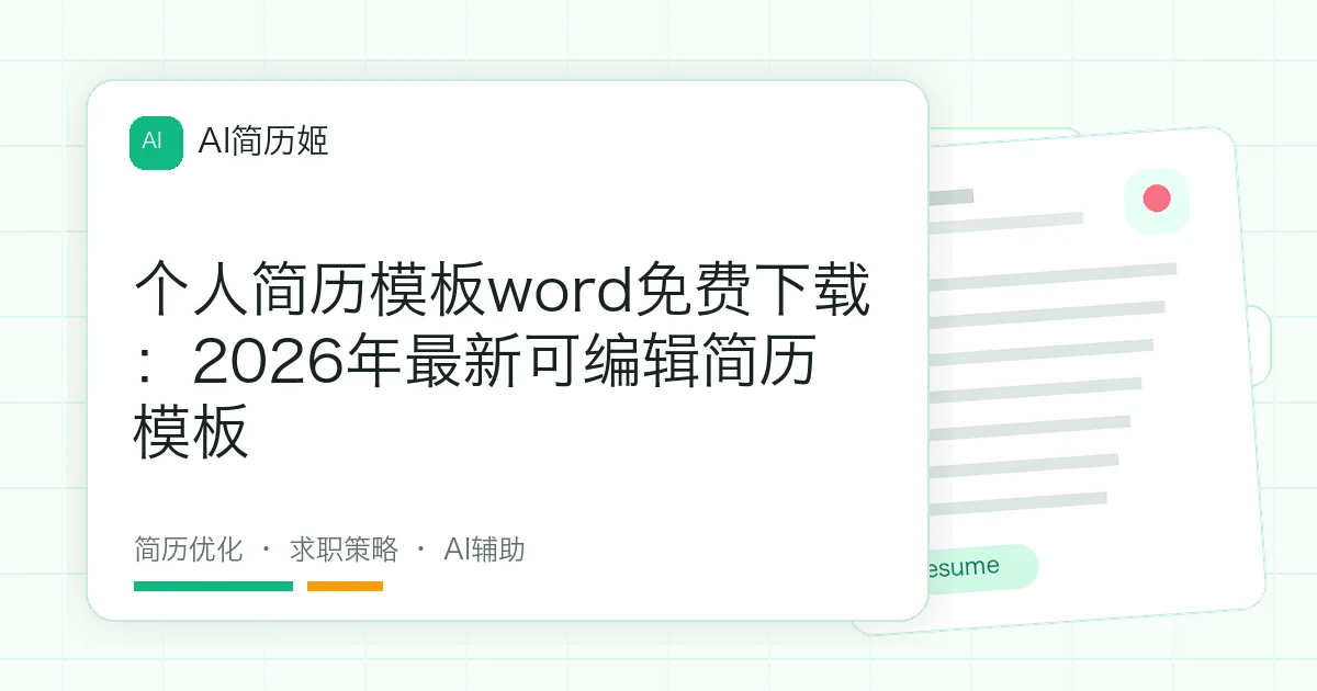 个人简历模板word免费下载：2026年最新可编辑简历模板