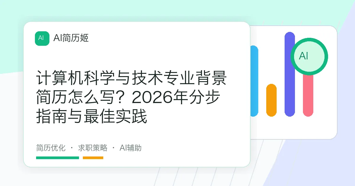 计算机科学与技术专业背景简历怎么写？2026年分步指南与最佳实践