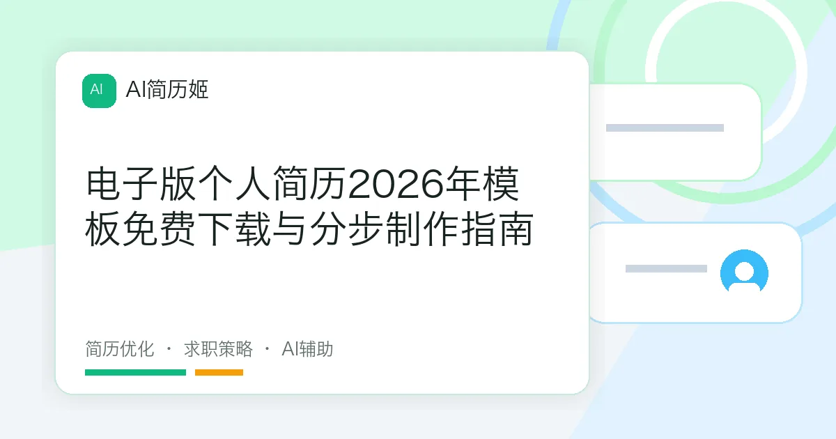 电子版个人简历2026年模板免费下载与分步制作指南