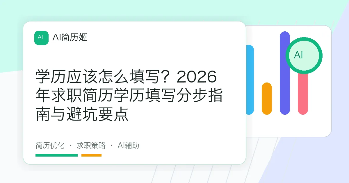学历应该怎么填写？2026年求职简历学历填写分步指南与避坑要点