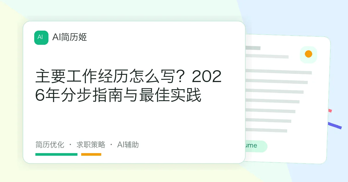 主要工作经历怎么写？2026年分步指南与最佳实践