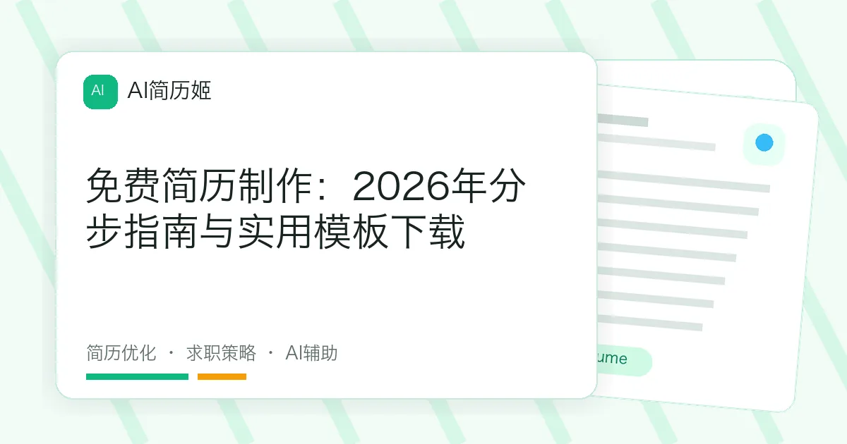 免费简历制作：2026年分步指南与实用模板下载