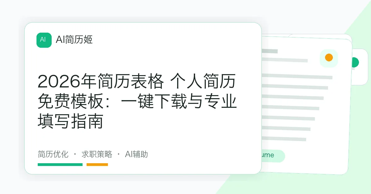 2026年简历表格 个人简历免费模板：一键下载与专业填写指南
