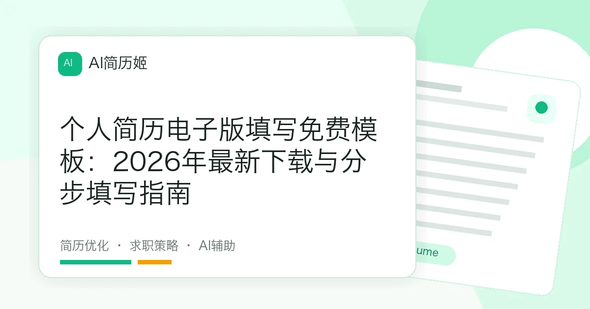 个人简历电子版填写免费模板：2026年最新下载与分步填写指南