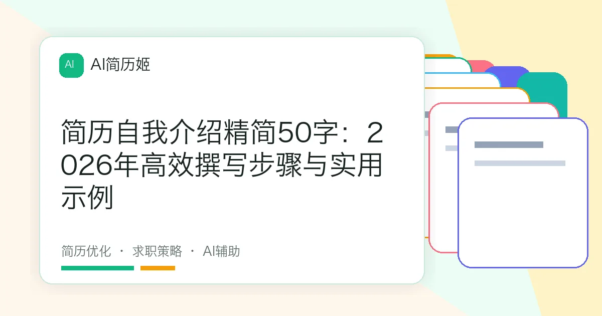 简历自我介绍精简50字：2026年高效撰写步骤与实用示例