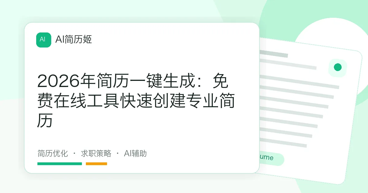 2026年简历一键生成：免费在线工具快速创建专业简历