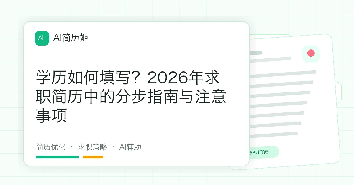 学历如何填写？2026年求职简历中的分步指南与注意事项