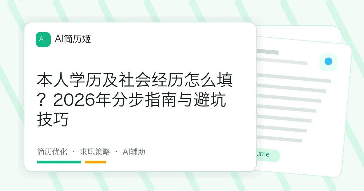 本人学历及社会经历怎么填？2026年分步指南与避坑技巧