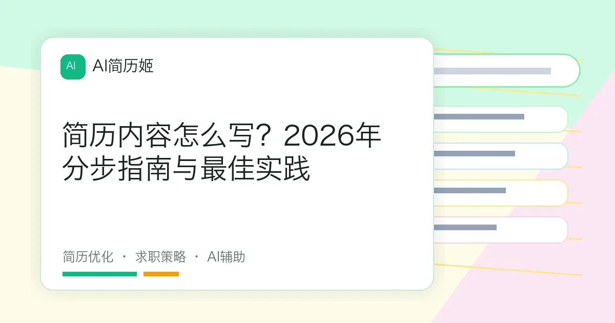 简历内容怎么写？2026年分步指南与最佳实践