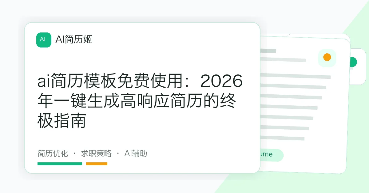 ai简历模板免费使用：2026年一键生成高响应简历的终极指南