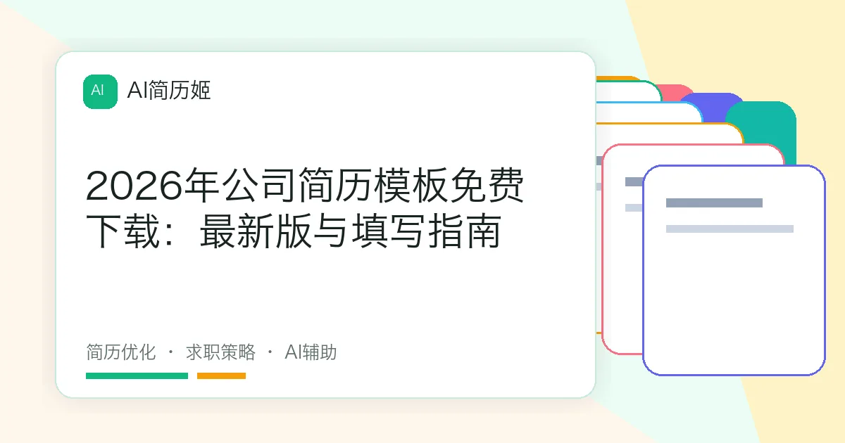 2026年公司简历模板免费下载：最新版与填写指南