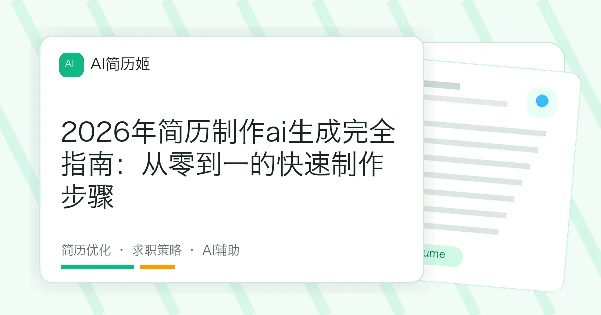 2026年简历制作ai生成完全指南：从零到一的快速制作步骤