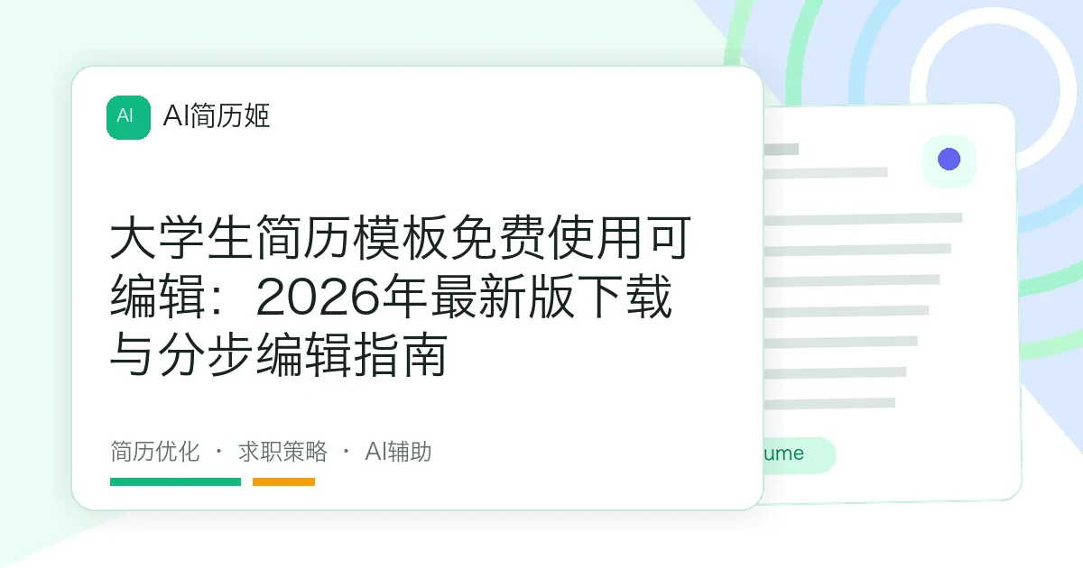 大学生简历模板免费使用可编辑：2026年最新版下载与分步编辑指南