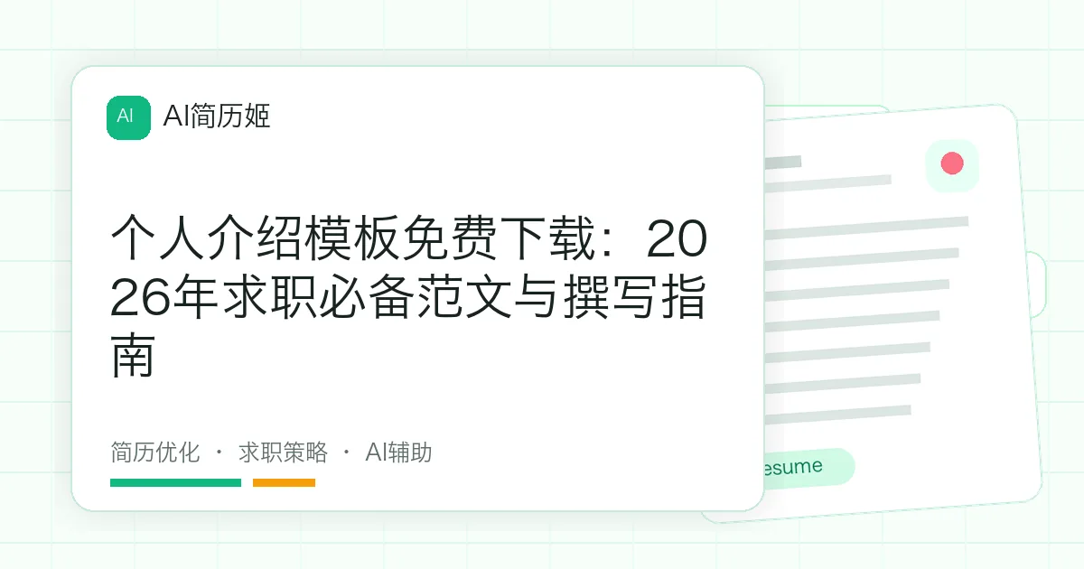 个人介绍模板免费下载：2026年求职必备范文与撰写指南