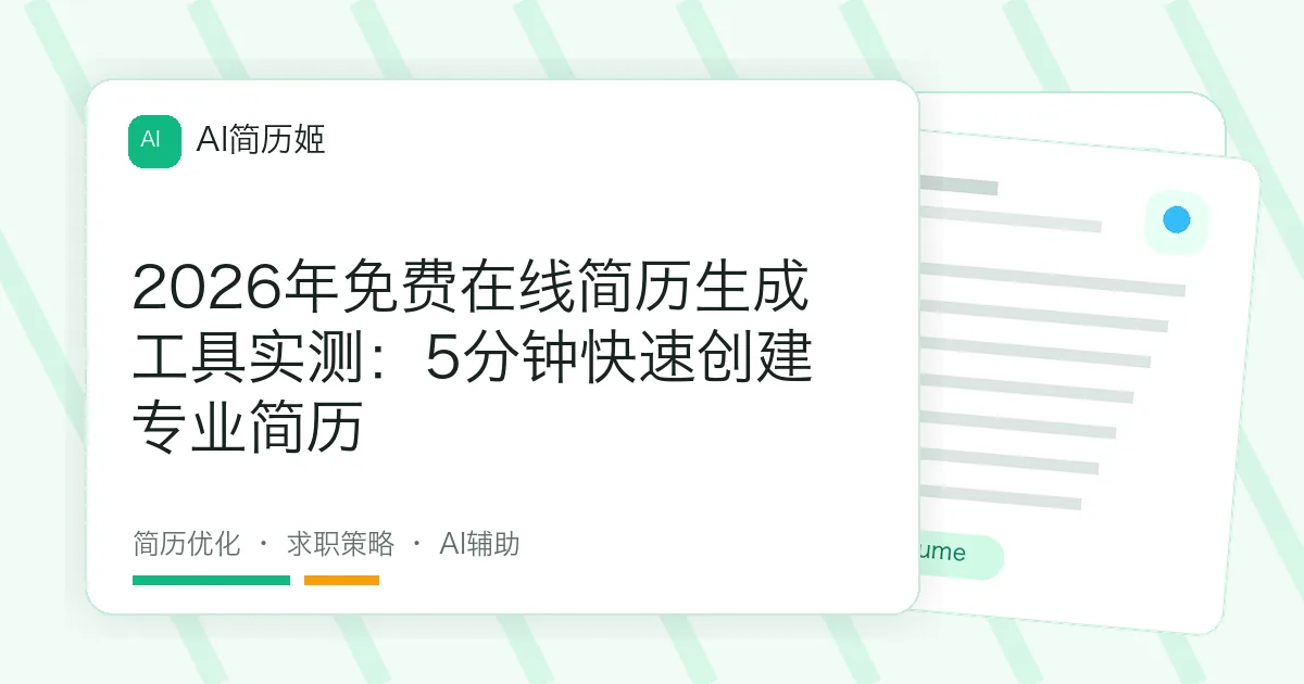 2026年免费在线简历生成工具实测：5分钟快速创建专业简历