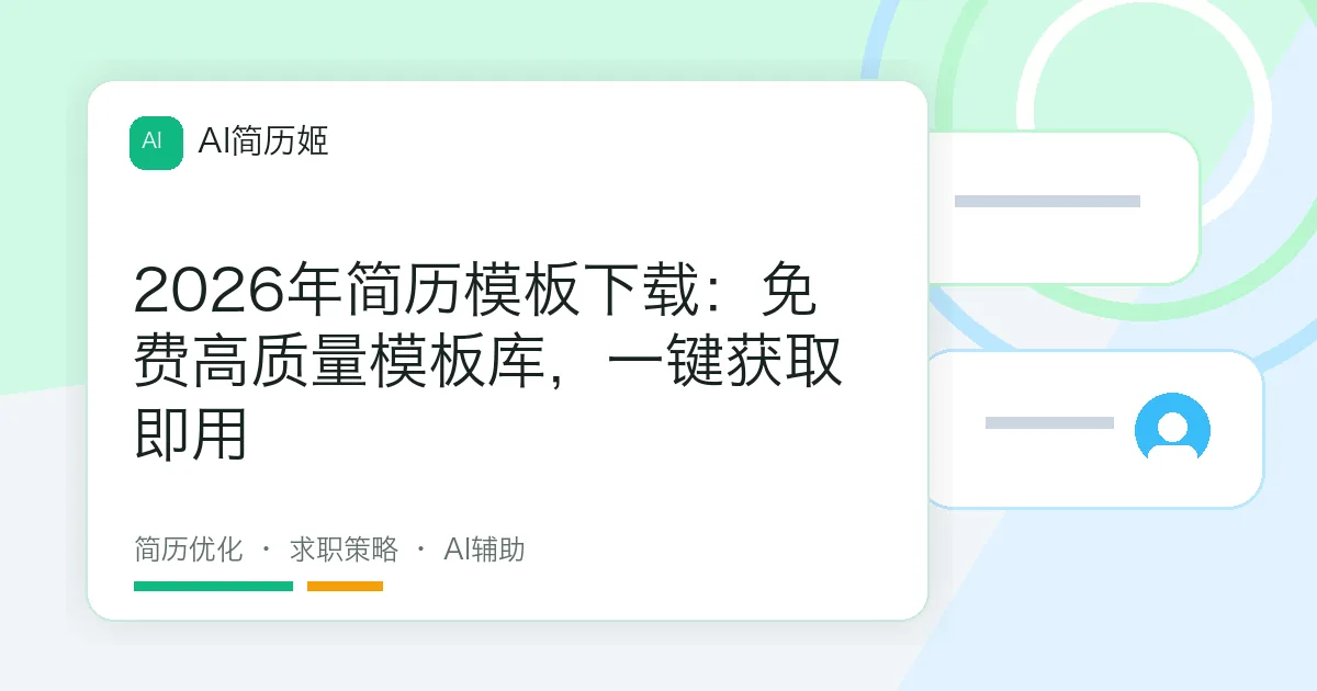 2026年简历模板下载：免费高质量模板库，一键获取即用