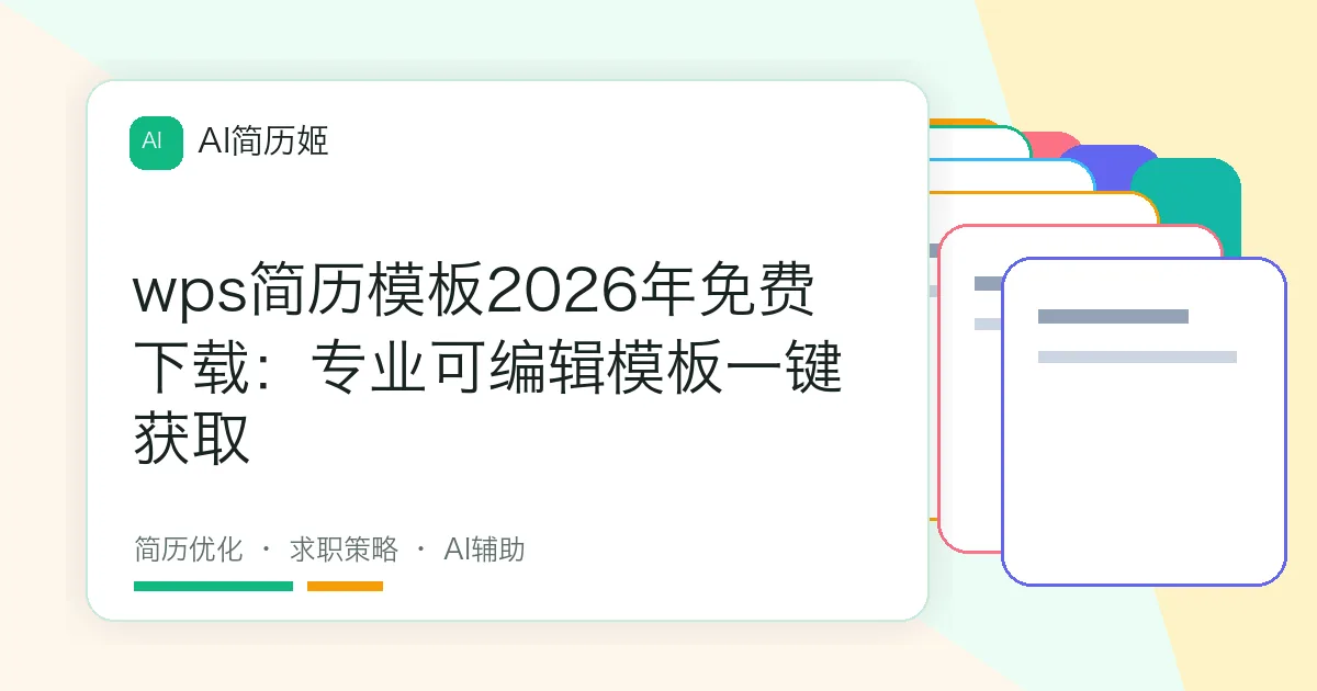 wps简历模板2026年免费下载：专业可编辑模板一键获取