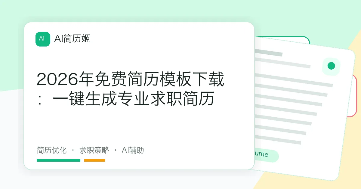 2026年免费简历模板下载：一键生成专业求职简历