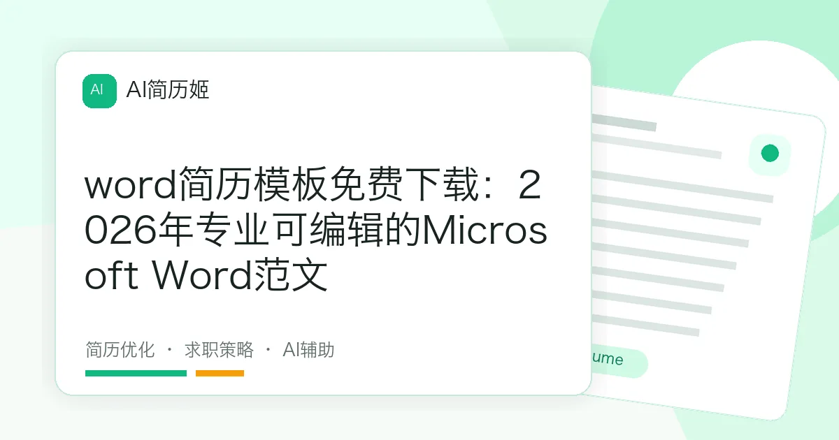 word简历模板免费下载：2026年专业可编辑的Microsoft Word范文