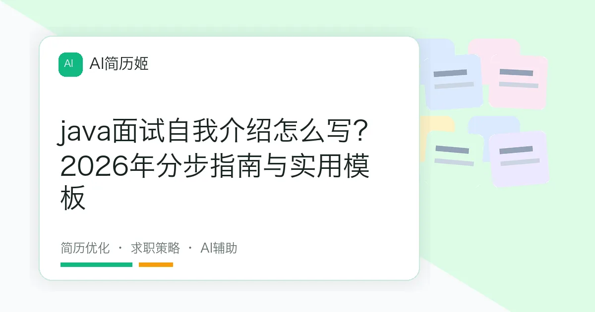 java面试自我介绍怎么写？2026年分步指南与实用模板