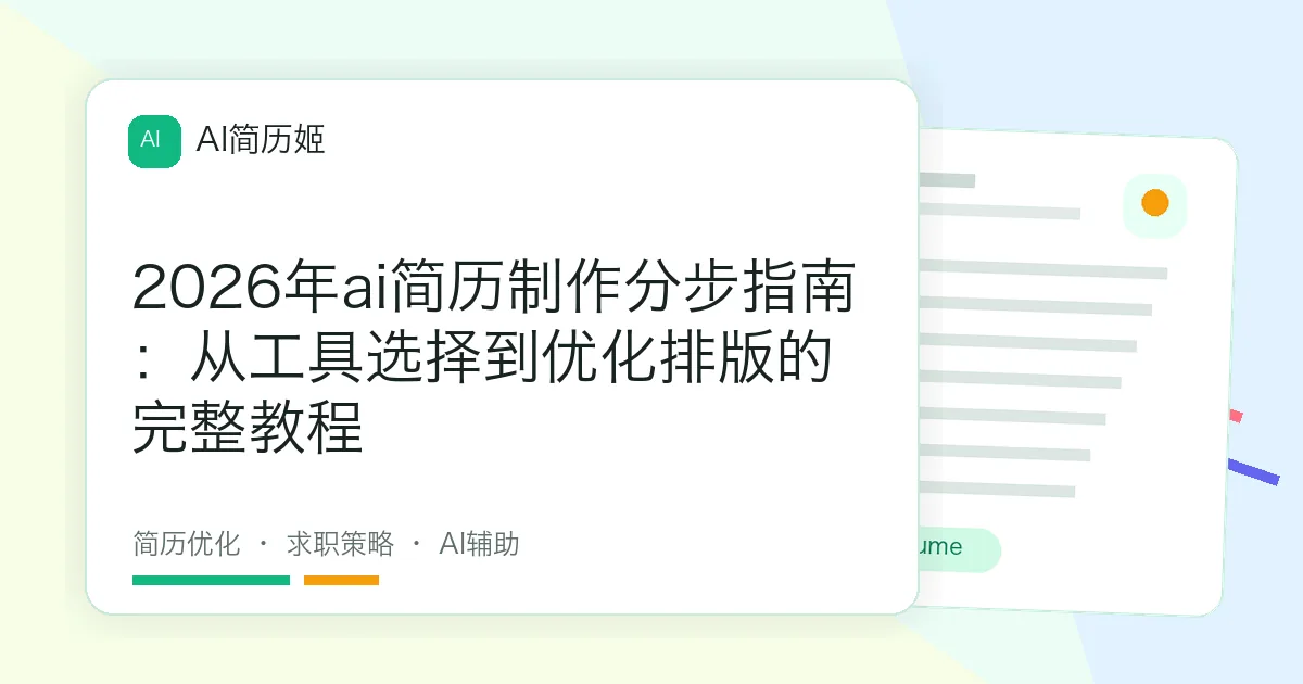 2026年ai简历制作分步指南：从工具选择到优化排版的完整教程
